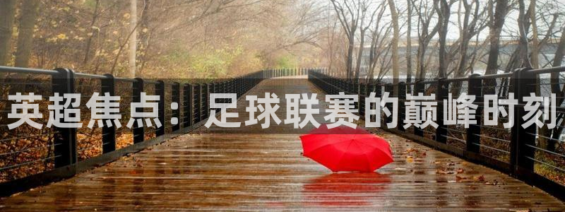 看球吧jrs低调直播nba：英超焦点：足球联赛的巅峰时刻