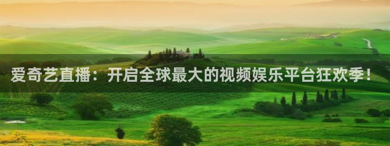 看球吧nba在线高清免费：爱奇艺直播：开启全球最大的视频娱乐平台狂欢季！