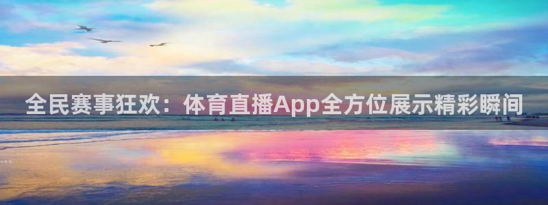 310看球吧直播nba：全民赛事狂欢：体育直播App全方位展示精彩瞬间