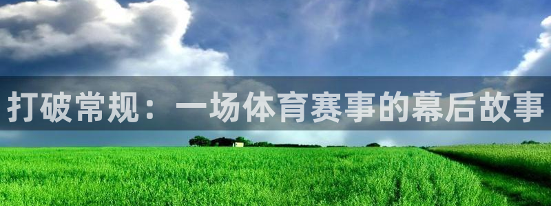 看球吧直播cba直播：打破常规：一场体育赛事的幕后故事