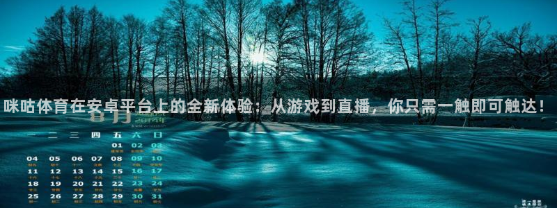 看球吧体育直播app：咪咕体育在安卓平台上的全新体验：从游戏到直播，你只需一触即可触达！