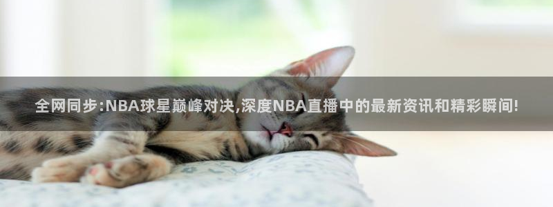 nba视频直播无插件看球吧：全网同步:NBA球星巅峰对决,深度NBA直播中的最新资讯和精彩瞬间!