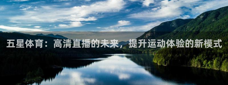 看球吧nba在线高清免费直播：五星体育：高清直播的未来，提升运动体验的新模式
