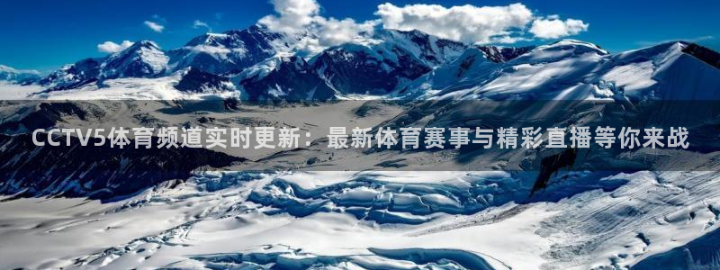 看球吧jrs直播nba：CCTV5体育频道实时更新：最新体育赛事与精彩直播等你来战