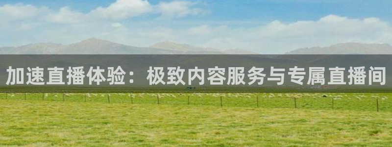 看球吧免费直播：加速直播体验：极致内容服务与专属直播间