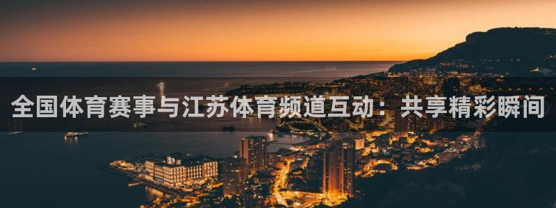 看球吧足球直播：全国体育赛事与江苏体育频道互动：共享精彩瞬间